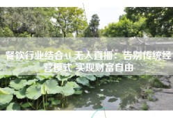 餐饮行业结合AI 无人直播：告别传统经营模式 实现财富自由