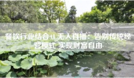 餐饮行业结合AI 无人直播：告别传统经营模式 实现财富自由
