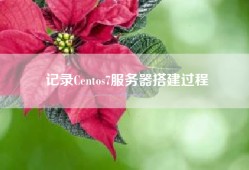 记录Centos7服务器搭建过程