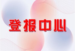 实时刊登：都市快报广告部电话 报业集团费用一览表