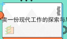 注意！送外卖一份现代工作的探索与思考的新消息来了！