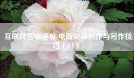 互联网营销语句(电商文案创作与写作技巧（八）)