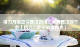 格力万能空调遥控器格力手机遥控器下载「格力万能空调遥控器」