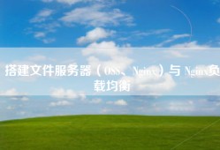 搭建文件服务器（OSS、Nginx）与 Nginx负载均衡