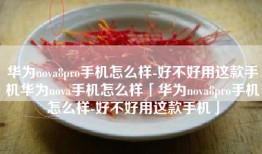 华为nova8pro手机怎么样-好不好用这款手机华为nova手机怎么样「华为nova8pro手机怎么样-好不好用这款手机」