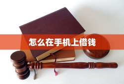 怎么在手机上借钱手机上怎么贷款「怎么在手机上借钱」