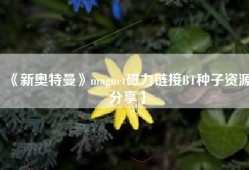 《新奥特曼》magnet磁力链接BT种子资源分享】