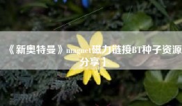 《新奥特曼》magnet磁力链接BT种子资源分享】