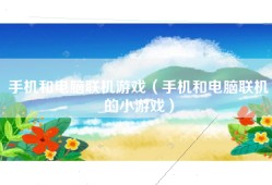 手机和电脑联机游戏（手机和电脑联机的小游戏）