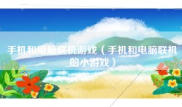 手机和电脑联机游戏（手机和电脑联机的小游戏）