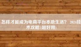 怎样才能成为电商平台本地生活？ 2024技术攻略!(超好用)