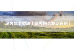 瑞昱网卡驱动（瑞昱网卡驱动官网）