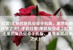红警2尤里的复仇安卓手机版，重燃策略战争之火！手机红警2单机版安卓「红警2尤里的复仇安卓手机版，重燃策略战争之火！」