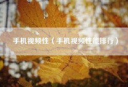 手机视频性（手机视频性能排行）