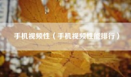 手机视频性（手机视频性能排行）