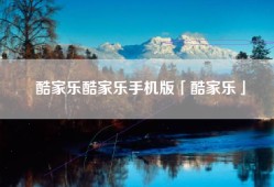 酷家乐酷家乐手机版「酷家乐」