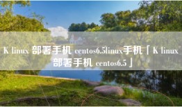 K linux 部署手机 centos6.5linux手机「K linux 部署手机 centos6.5」