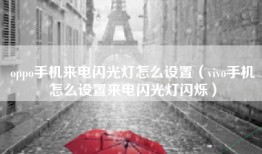 oppo手机来电闪光灯怎么设置（vivo手机怎么设置来电闪光灯闪烁）