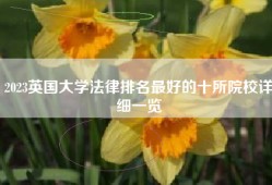 2023英国大学法律排名最好的十所院校详细一览