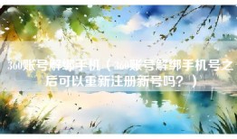 360账号解绑手机（360账号解绑手机号之后可以重新注册新号吗？）
