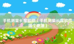 手机测量长度软件（手机测量长度软件哪个更准）