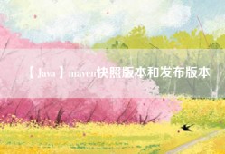 【Java】maven快照版本和发布版本
