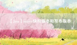 【Java】maven快照版本和发布版本