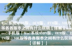 Win7系统MSDN版、OEM版、RTM版、VOL版等各各版本之间有什么区别【详解】windows7手机版「Win7系统MSDN版、OEM版、RTM版、VOL版等各各版本之间有什么区别【详解】」