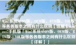 Win7系统MSDN版、OEM版、RTM版、VOL版等各各版本之间有什么区别【详解】windows7手机版「Win7系统MSDN版、OEM版、RTM版、VOL版等各各版本之间有什么区别【详解】」