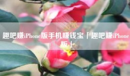 趣吧赚iPhone版手机赚钱宝「趣吧赚iPhone版」