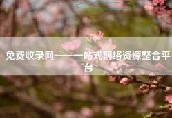 免费收录网——一站式网络资源整合平台