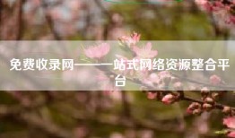 免费收录网——一站式网络资源整合平台