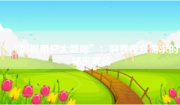 “影视用户大数据”：洞察观众需求的秘密武器