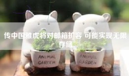 传中国雅虎将对邮箱扩容 可能实现无限存储