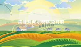 美缝剂,防水材料,兔钉胶