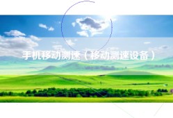 手机移动测速（移动测速设备）