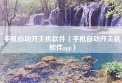 手机自动开关机软件（手机自动开关机软件app）
