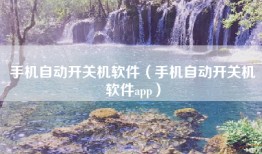 手机自动开关机软件（手机自动开关机软件app）