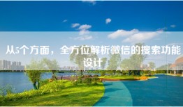 从5个方面，全方位解析微信的搜索功能设计