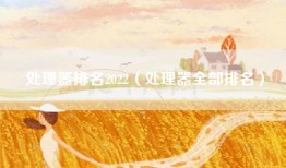 处理器排名2022（处理器全部排名）