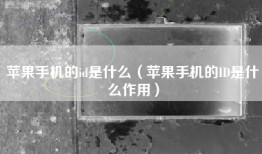 苹果手机的id是什么（苹果手机的ID是什么作用）