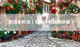 取消手机报（取消手机报的步骤）