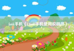 fook手机（f fook手机使用说明书）