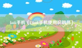 fook手机（f fook手机使用说明书）