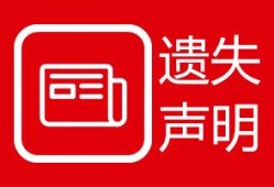 实时挂失：云南信息报登报遗失声明流程报业广告部费用一览表