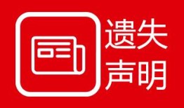 实时挂失：云南信息报登报遗失声明流程报业广告部费用一览表