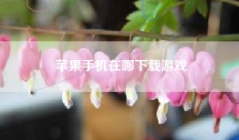 苹果手机在哪下载游戏
