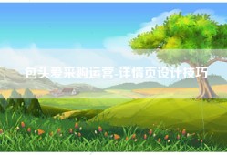 包头爱采购运营-详情页设计技巧