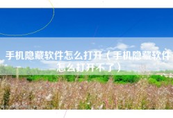 手机隐藏软件怎么打开（手机隐藏软件怎么打开不了）