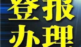 实时刊登：春城晚报报社电话报业广告部费用一览表